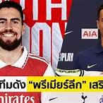 สรุปซื้อขายนักเตะ