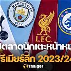 สรุป ซื้อขายนักเตะ พรีเมียร์ลีก ล่าสุด